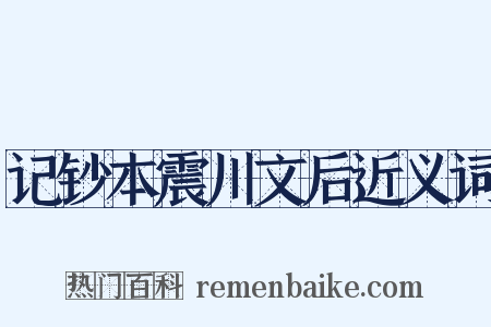 记钞本震川文后近义词是什么意思的图片